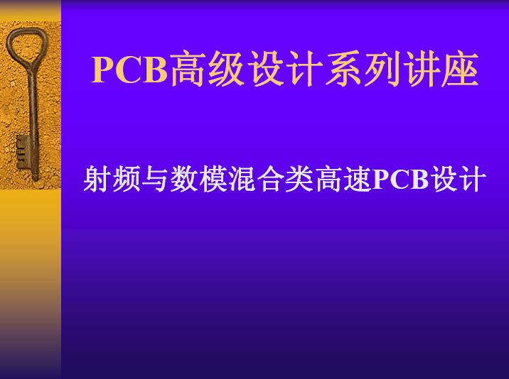 PCB高級(jí)設(shè)計(jì)系列講座：射頻與數(shù)模混合類高速PCB設(shè)計(jì)