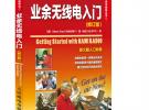 業(yè)余無線電入門(修訂版)(“十二五”國家重點圖書出版規(guī)劃項目)