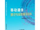 移動(dòng)通信理論與實(shí)踐普及讀本