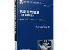 移動(dòng)無(wú)線信道（原書第2版）