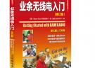 業余無線電入門(修訂版)(“十二五”國家重點圖書出版規劃項目)