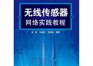無線傳感器網絡實踐教程(吳迪)