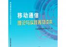 移動(dòng)通信理論與實(shí)踐普及讀本