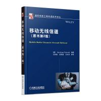 移動無線信道(原書第2版)