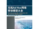 無(wú)線Ad Hoc網(wǎng)絡(luò)移動(dòng)模型大全