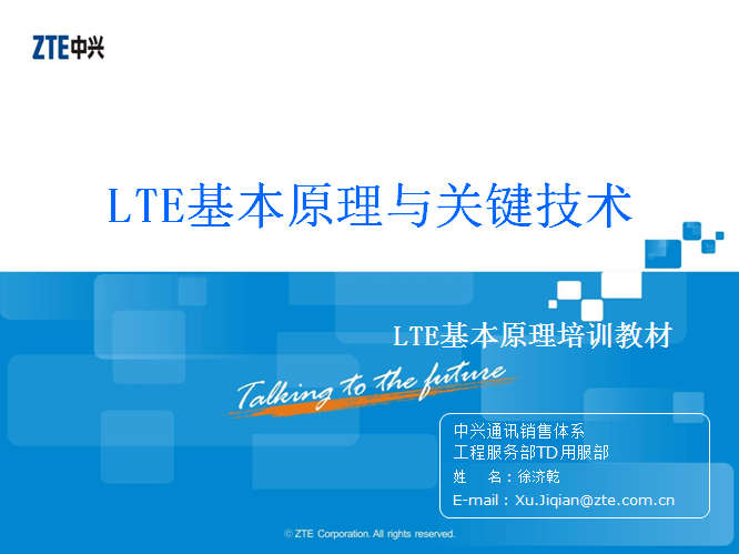 【中興】LTE基本原理與關鍵技術培訓教材V1.2