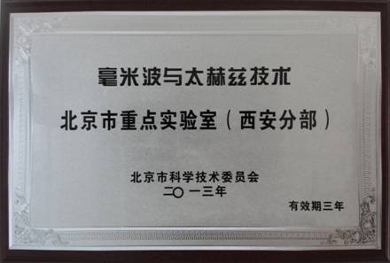 恒達微波被授予”毫米波與太赫茲技術北京市重點實驗室(西安分部)”