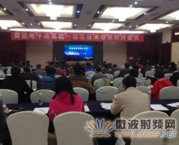雷達電子戰(zhàn)系統(tǒng)一體化技術培訓研討會在南京成功舉辦