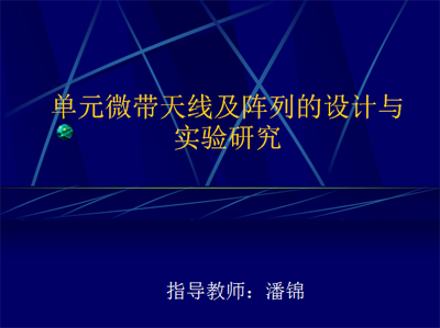 單元微帶天線及陣列的設(shè)計(jì)與實(shí)驗(yàn)研究