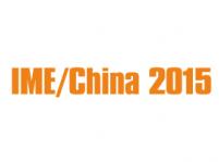2015第十屆中國國際微波及天線技術展覽會(IME/China 2015)