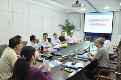 華信天線“多模多頻高精度天線” 項(xiàng)目通過科技成果鑒定