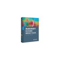 微波射頻器件和天線的精細設(shè)計與實現(xiàn)