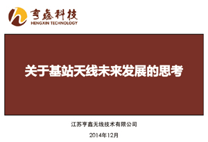 關于基站天線未來發展的思考