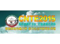 CNTE2015第四屆中國國防信息化裝備與技術展覽會