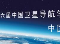 2015第六屆中國衛星導航學術年會