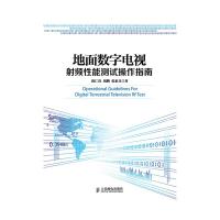 地面數(shù)字電視射頻性能測試操作指南