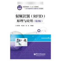 射頻識別(RFID)原理與應用(第2版)
