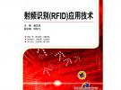 射頻識別(RFID)應用技術(全國高等職業(yè)教育規(guī)劃教材)