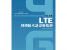 LTE射頻技術(shù)及設(shè)備檢測(cè)(“十二五”國(guó)家重點(diǎn)圖書出版規(guī)劃項(xiàng)目)