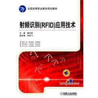 射頻識別(RFID)應用技術(全國高等職業教育規劃教材)