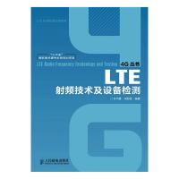 LTE射頻技術及設備檢測(“十二五”國家重點圖書出版規劃項目)