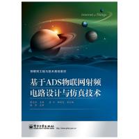 基于ADS物聯(lián)網(wǎng)射頻電路設(shè)計(jì)與仿真技術(shù)