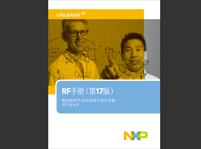 恩智浦RF手冊(高性能RF產品的應用與設計手冊)