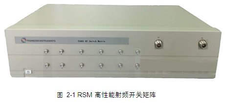 RSM系列高性能射頻開(kāi)關(guān)矩陣