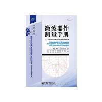 微波器件測量手冊——矢量網(wǎng)絡分析儀高級測量技術指南