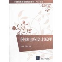 射頻電路設(shè)計(jì)原理(21世紀(jì)高等學(xué)校規(guī)劃教材·電子信息)