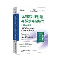無線應用射頻與微波電路設計(第二版)