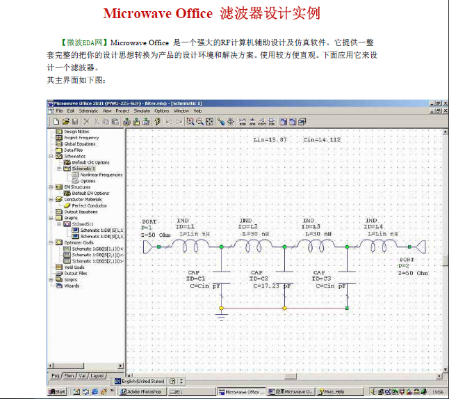 Microwave Office 濾波器設計實例