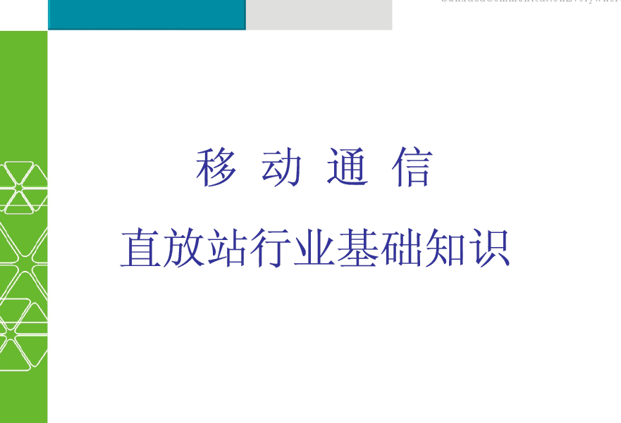 移動通信直放站行業基礎知識