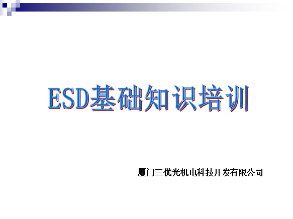 【三優光電】ESD基礎知識培訓