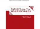 Matlab/System View 通信原理實(shí)驗(yàn)與系統(tǒng)仿真（電子信息學(xué)科基礎(chǔ)課程系列教材）