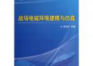 戰(zhàn)場(chǎng)電磁環(huán)境建模與仿真
