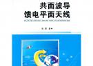 共面波導(dǎo)饋電平面天線