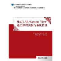 Matlab/System View 通信原理實驗與系統仿真（電子信息學科基礎課程系列教材）