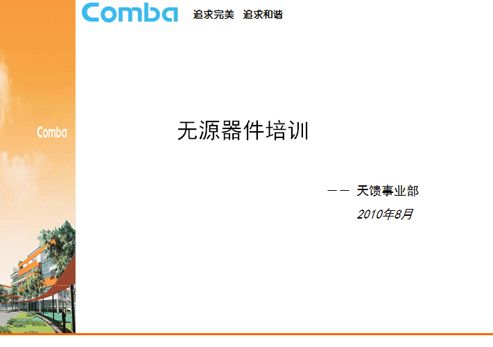 【京信通信】無源器件培訓