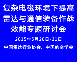 舉辦復雜電磁環境下提高雷達與通信裝備作戰效能專題研討會通知