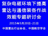 舉辦復(fù)雜電磁環(huán)境下提高雷達(dá)與通信裝備作戰(zhàn)效能專(zhuān)題研討會(huì)通知