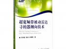 超寬頻帶被動雷達(dá)尋的器測向技術(shù)