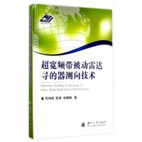 超寬頻帶被動(dòng)雷達(dá)尋的器測(cè)向技術(shù)