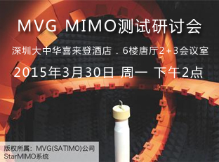 MVG MIMO測試研討會VIP邀請