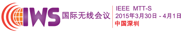 獨(dú)家：2015年國際無線會(huì)議（IWS）參展商名單