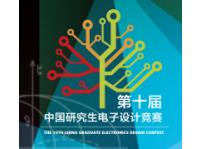 第十屆中國研究生電子設計競賽ANSYS贊助申請