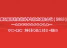 2015年深圳先進(jìn)科學(xué)技術(shù)國(guó)際會(huì)議-太赫茲科學(xué)技術(shù)的新發(fā)展