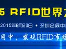 2015 RFID世界大會將于8月在中國深圳召開