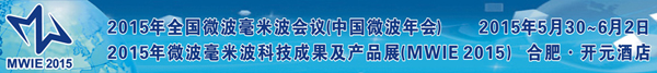 2015年全國(guó)微波毫米波會(huì)議