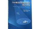 SAR微動目標(biāo)檢測成像的理論與方法